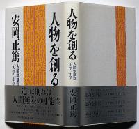 人物を創る : 「大学」「小学」 人間学講話