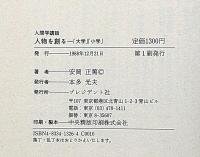 人物を創る : 「大学」「小学」 人間学講話