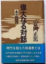 偉大なる対話　水雲問答