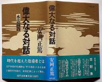 偉大なる対話　水雲問答