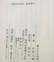 偉大なる対話　水雲問答