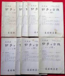 月刊誌　切手と古銭　58号～67号(1964年6月～65年3月)　10冊
