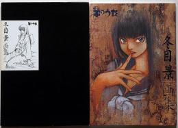 冬目景画集　羊のうた　