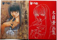 冬目景画集　羊のうた　