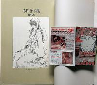 冬目景画集　羊のうた　