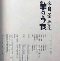 冬目景画集　羊のうた　