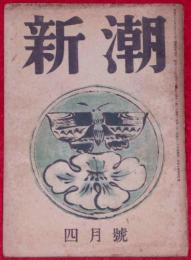 新潮　504号　(昭和22年4月)　坂口安吾・上林暁・豊田穣