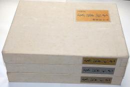 子規遺墨　全3巻6冊　限定1000部