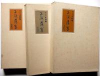 子規遺墨　全3巻6冊　限定1000部