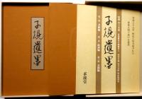 子規遺墨　全3巻6冊　限定1000部