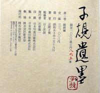 子規遺墨　全3巻6冊　限定1000部