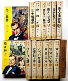 怪盗ルパン全集　第2巻～16巻・15冊