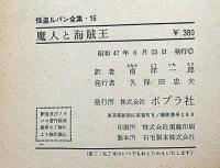 怪盗ルパン全集　第2巻～16巻・15冊
