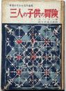 三人の子供の冒険 ＜世界少年少女名作選集＞