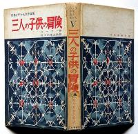 三人の子供の冒険 ＜世界少年少女名作選集＞