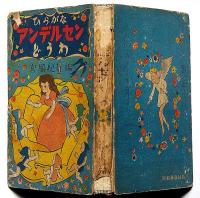 ひらがなアンデルセンどうわ