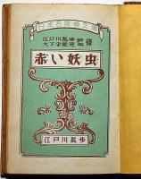 赤い妖虫　日本名探偵文庫