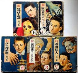 少年探偵 江戸川乱歩全集　「少年探偵団・透明怪人・怪奇四十面相ほか」5冊