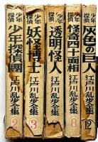 少年探偵 江戸川乱歩全集　「少年探偵団・透明怪人・怪奇四十面相ほか」5冊
