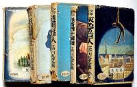 少年探偵 江戸川乱歩全集　「少年探偵団・透明怪人・怪奇四十面相ほか」5冊