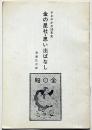 ささやかな50年史　金の星社・思い出ばなし