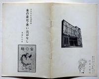 ささやかな50年史　金の星社・思い出ばなし