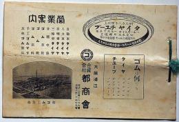大阪浦江・合資会社都商会カタログ　（タイヤ・チューブ・靴他ゴム製品）戦前