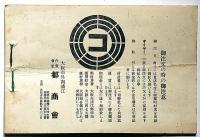 大阪浦江・合資会社都商会カタログ　（タイヤ・チューブ・靴他ゴム製品）戦前