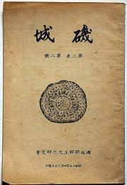 磯城　第3巻2号（昭和15年4月）　奈良県磯城郡郷土文化研究所