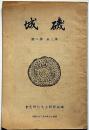 磯城　第3巻2号（昭和15年4月）　奈良県磯城郡郷土文化研究所