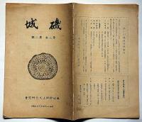 磯城　第3巻2号（昭和15年4月）　奈良県磯城郡郷土文化研究所