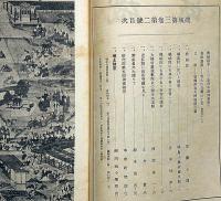 磯城　第3巻2号（昭和15年4月）　奈良県磯城郡郷土文化研究所