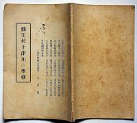 勤王村十津川の学校