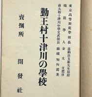 勤王村十津川の学校