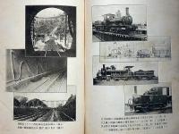 鉄道の面影　「天皇の御召列車、鉄道功労者、東海道線天竜川鉄橋工事写真、米国製蒸気機関車、開設時の東京駅、神戸・九州博多駅、等鉄道関係の珍しい写真あり。」鉄道資料