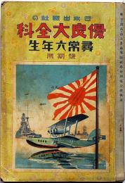 優良大全科　尋常六年生後期用　満州建国
