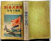 優良大全科　尋常六年生後期用　満州建国