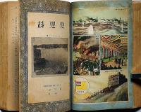 優良大全科　尋常六年生後期用　満州建国