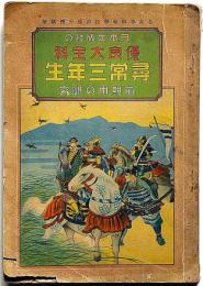 優良大全科　尋常三年生前期用の研究　昭和8年　ドイツとベルギーの戦い