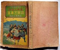 優良大全科　尋常三年生前期用の研究　昭和8年　ドイツとベルギーの戦い