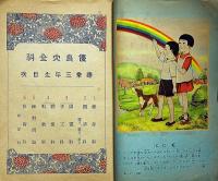優良大全科　尋常三年生前期用の研究　昭和8年　ドイツとベルギーの戦い