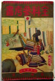優等生大全科参考書（高等１年前期用）　満蒙新国家略図入り