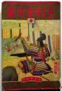 優等生大全科参考書（高等１年前期用）　満蒙新国家略図入り