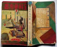 優等生大全科参考書（高等１年前期用）　満蒙新国家略図入り