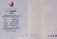 ダンス短期独習　完全図解足型つき