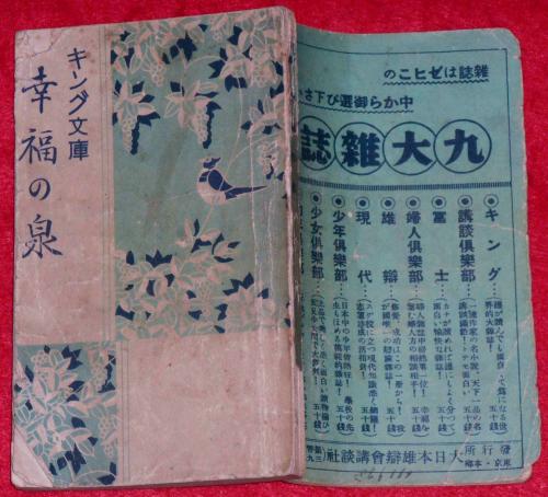 幸福の泉 キング文庫 斜陽館 古本 中古本 古書籍の通販は 日本の古本屋 日本の古本屋