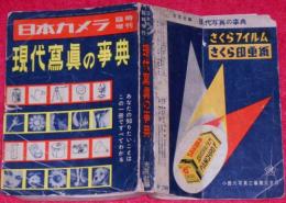 現代写真の事典　昭和26年9月　日本カメラ増刊