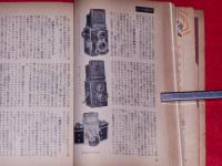 現代写真の事典　昭和26年9月　日本カメラ増刊