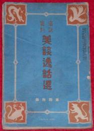 演説資料美談逸話選・古今愛誦名文集　昭和7年1月雄弁付録