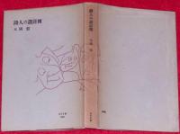詩人の設計図